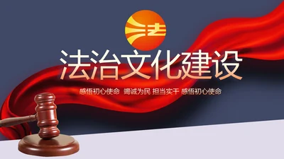 蓝色大气法治文化建设年年终总结动态PPT