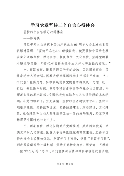 学习党章坚持三个自信心得体会 (4).docx