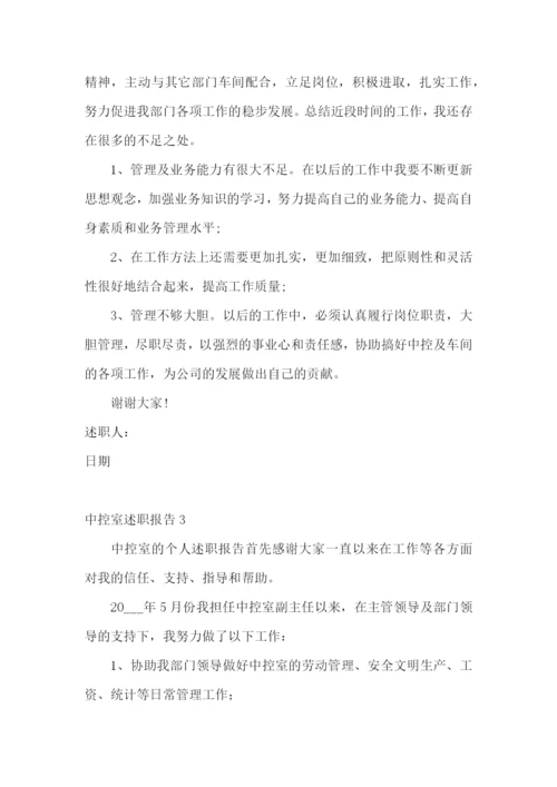 中控室述职报告10篇.docx