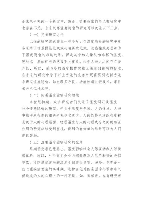 概念隐喻理论下温度隐喻的研究论文.docx