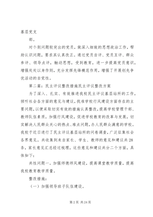 民主评议党员整改措施1.docx