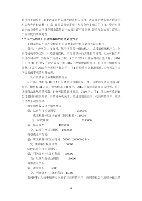 资产负债表日后调整事项的会计处理问题探析毕业论文.docx