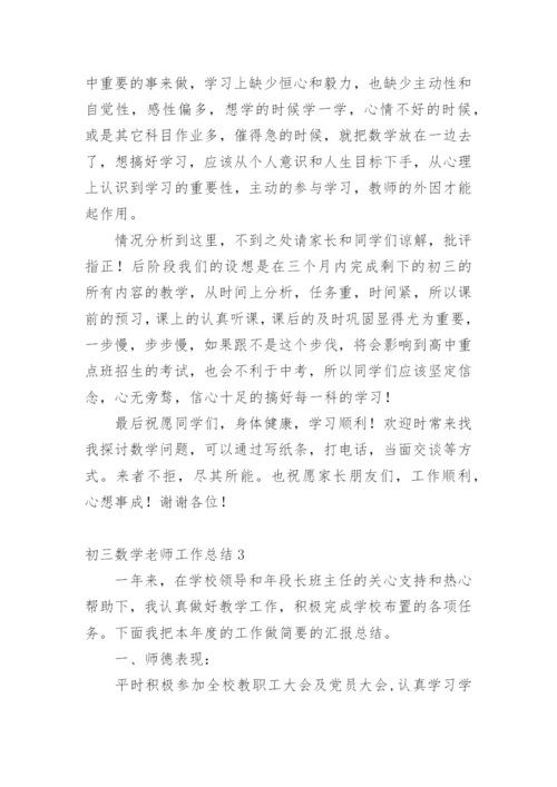 初三数学老师工作总结.docx