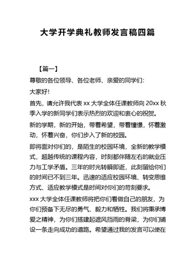 大学开学典礼教师发言稿四篇