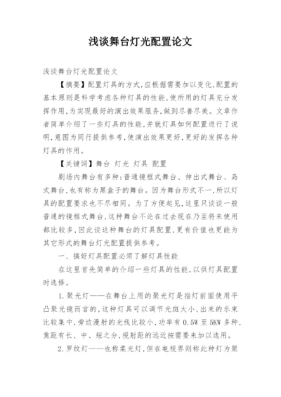 浅谈舞台灯光配置论文.docx