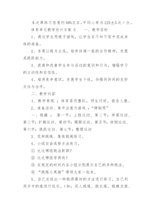 体育单元教学设计方案.docx