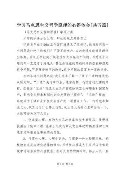 学习马克思主义哲学原理的心得体会[共五篇] (2).docx