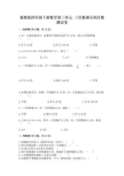 冀教版四年级下册数学第三单元 三位数乘以两位数 测试卷附答案（突破训练）.docx