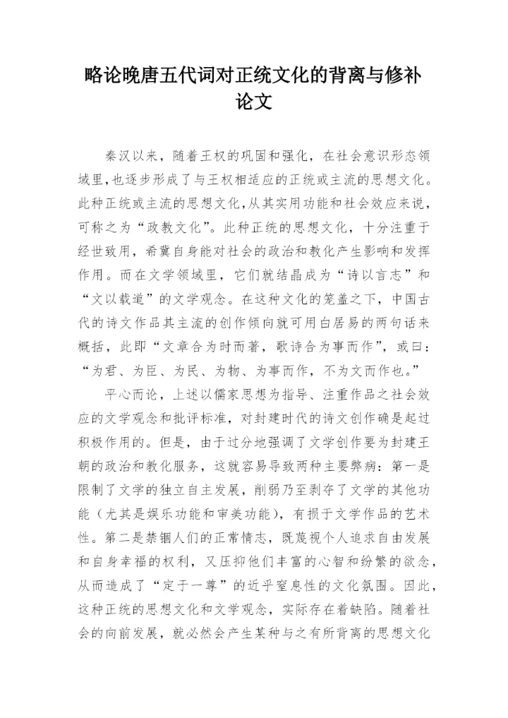 略论晚唐五代词对正统文化的背离与修补论文.docx