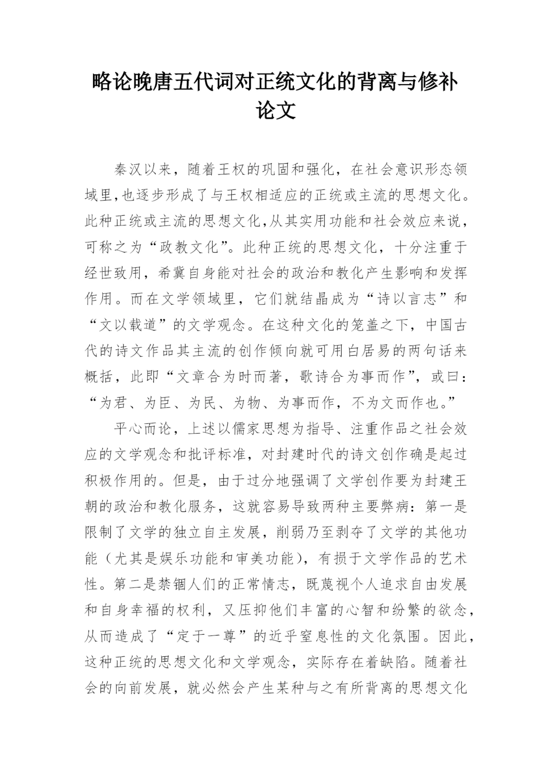 略论晚唐五代词对正统文化的背离与修补论文.docx