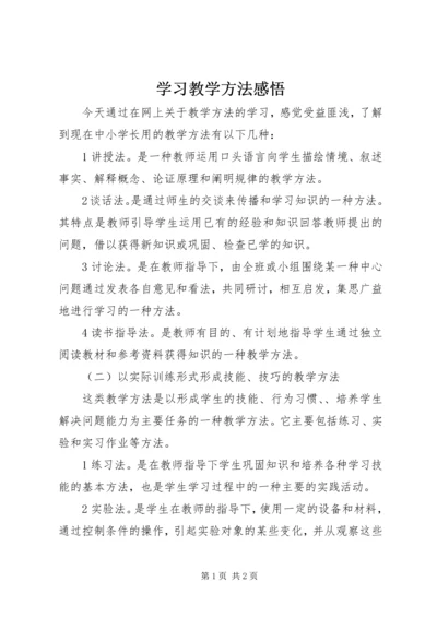 学习教学方法感悟.docx