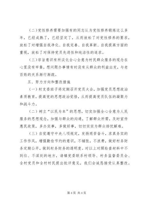 村党总支对照检查材料 (3).docx