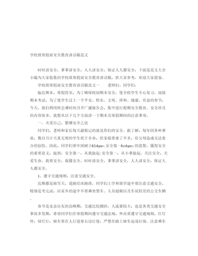 精编之学校放寒假前安全教育讲话稿范文.docx