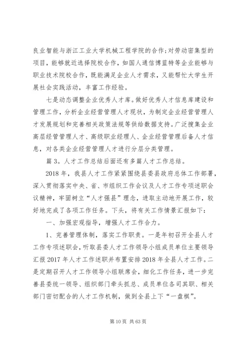 人才工作总结优选15篇.docx