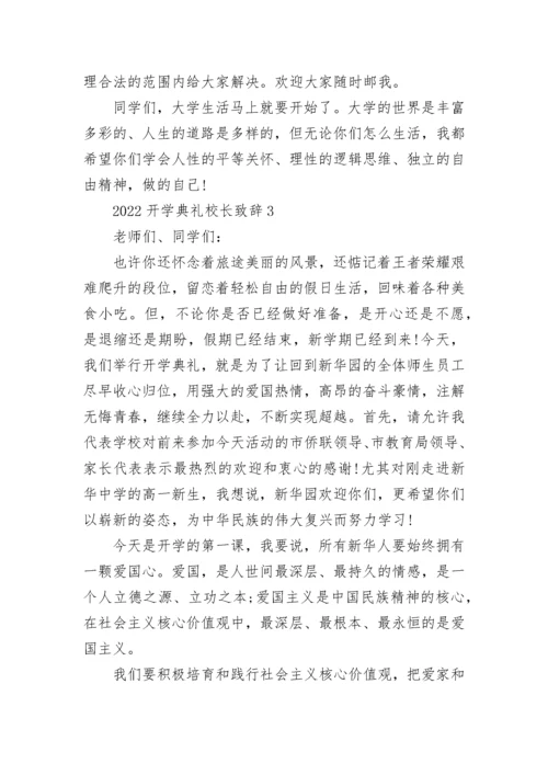 2022开学典礼校长致辞精选8篇.docx