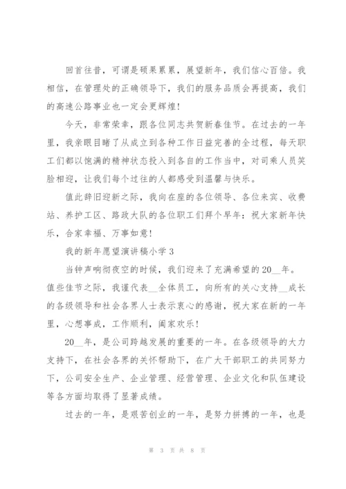 小学学生我的新年愿望演讲稿5篇.docx