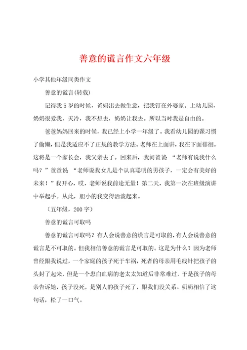 善意的谎言作文六年级