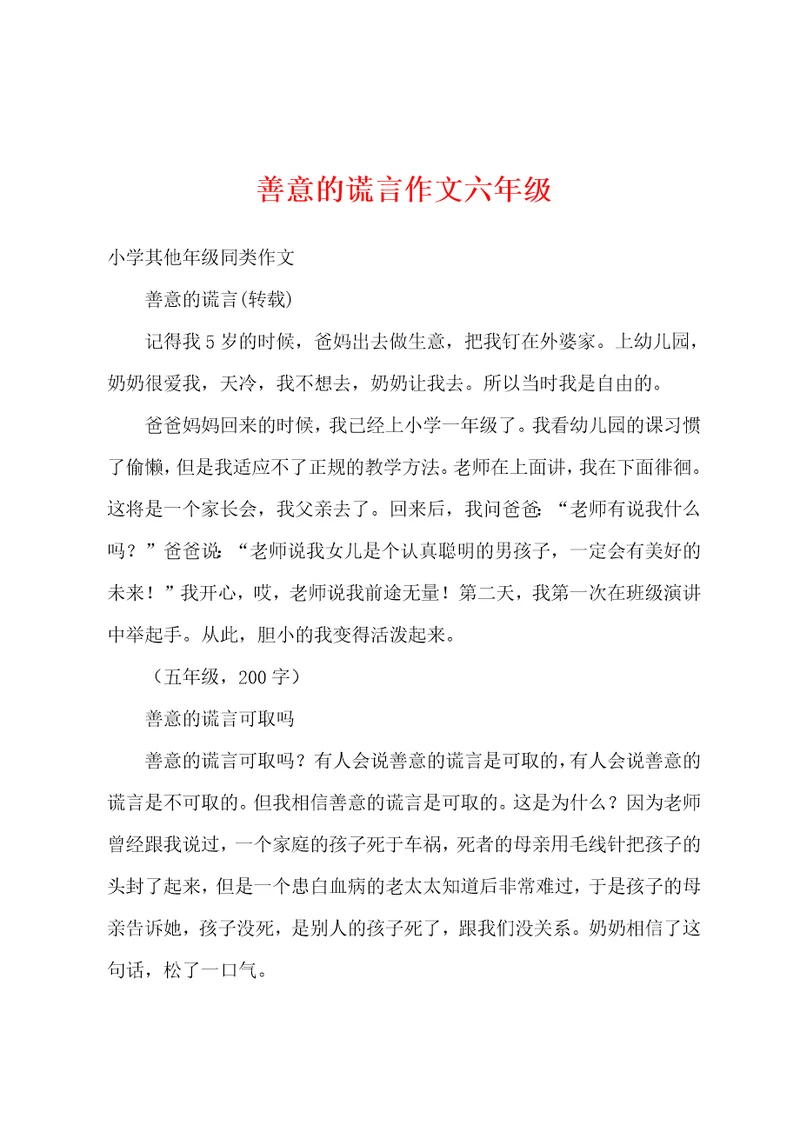 善意的谎言作文六年级