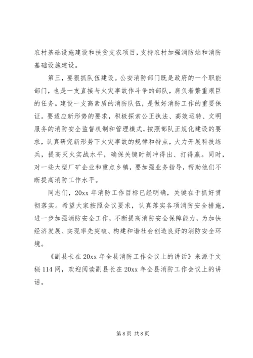 副县长在全县消防工作会议上的讲话 (3).docx