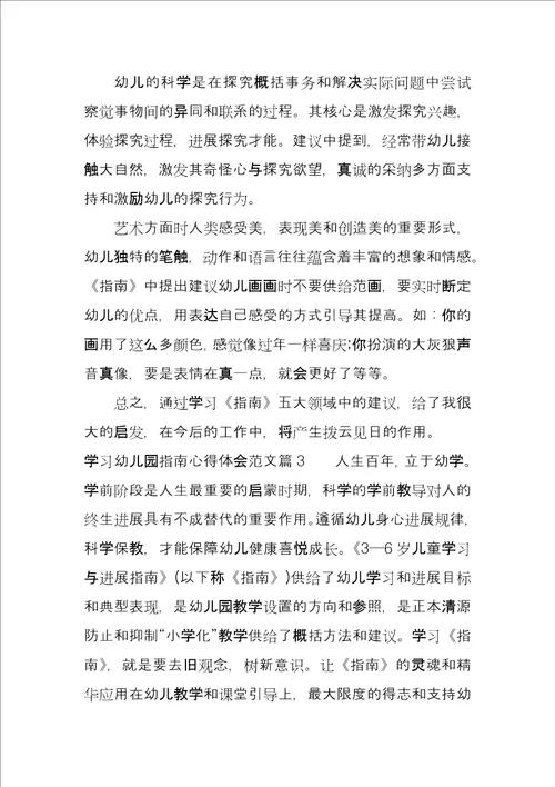 学习幼儿园指南心得体会例文