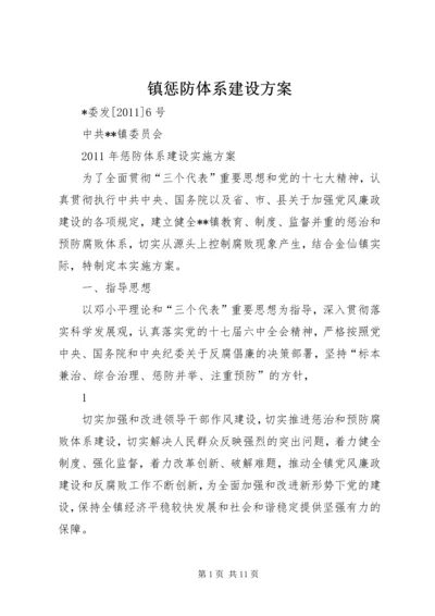 镇惩防体系建设方案.docx