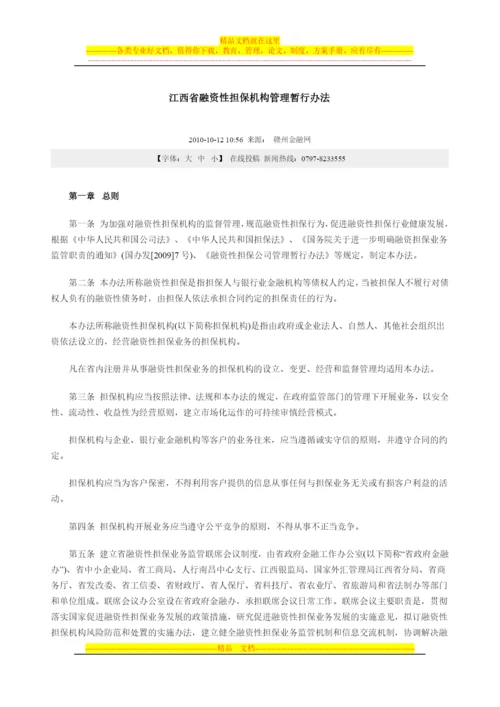 江西省融资担保-机构管理办法.docx