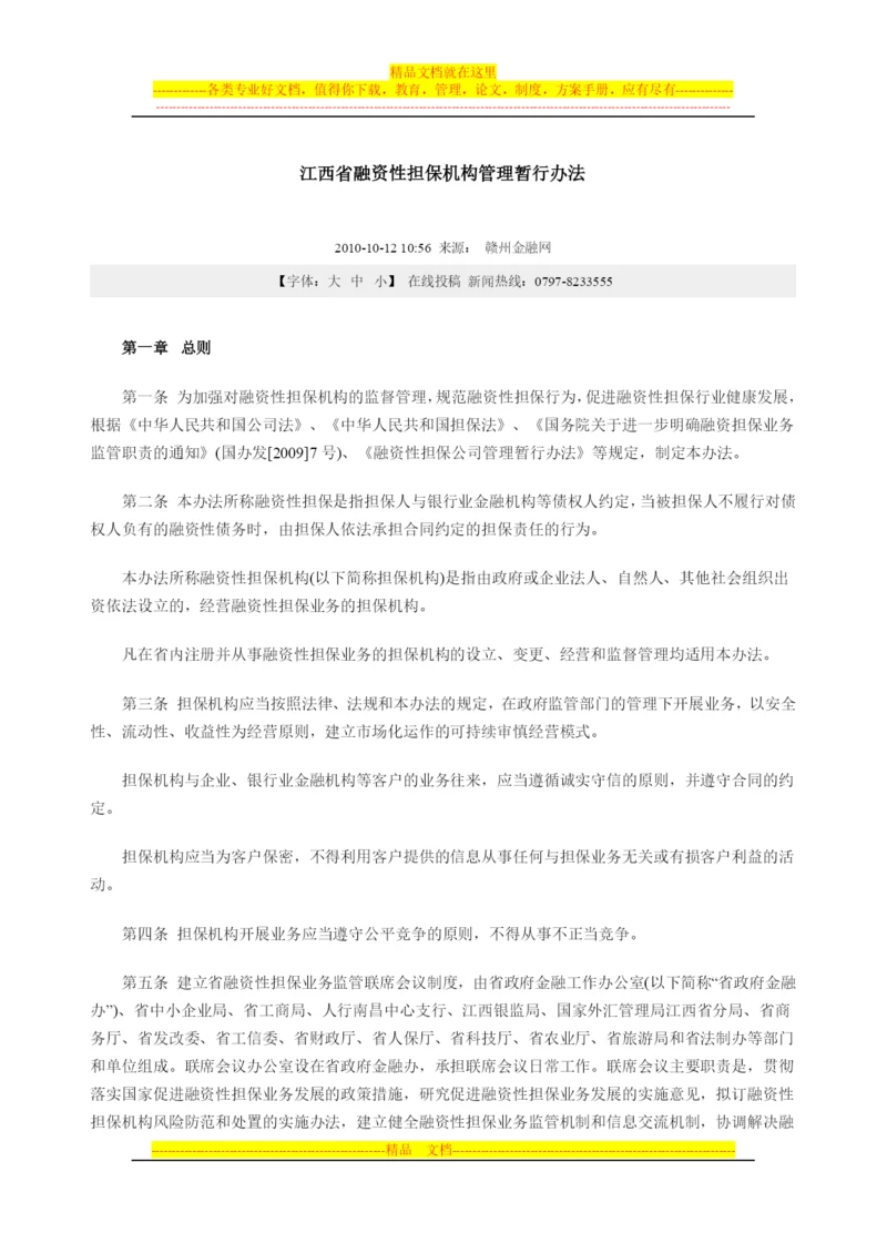 江西省融资担保-机构管理办法.docx