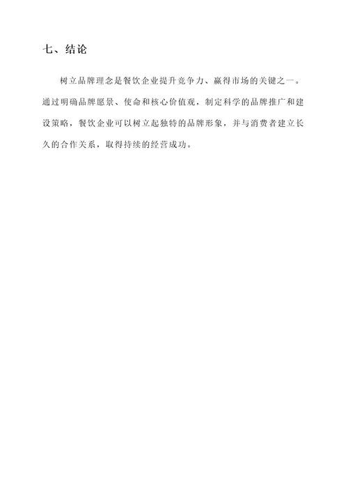 餐饮业树立品牌理念方案