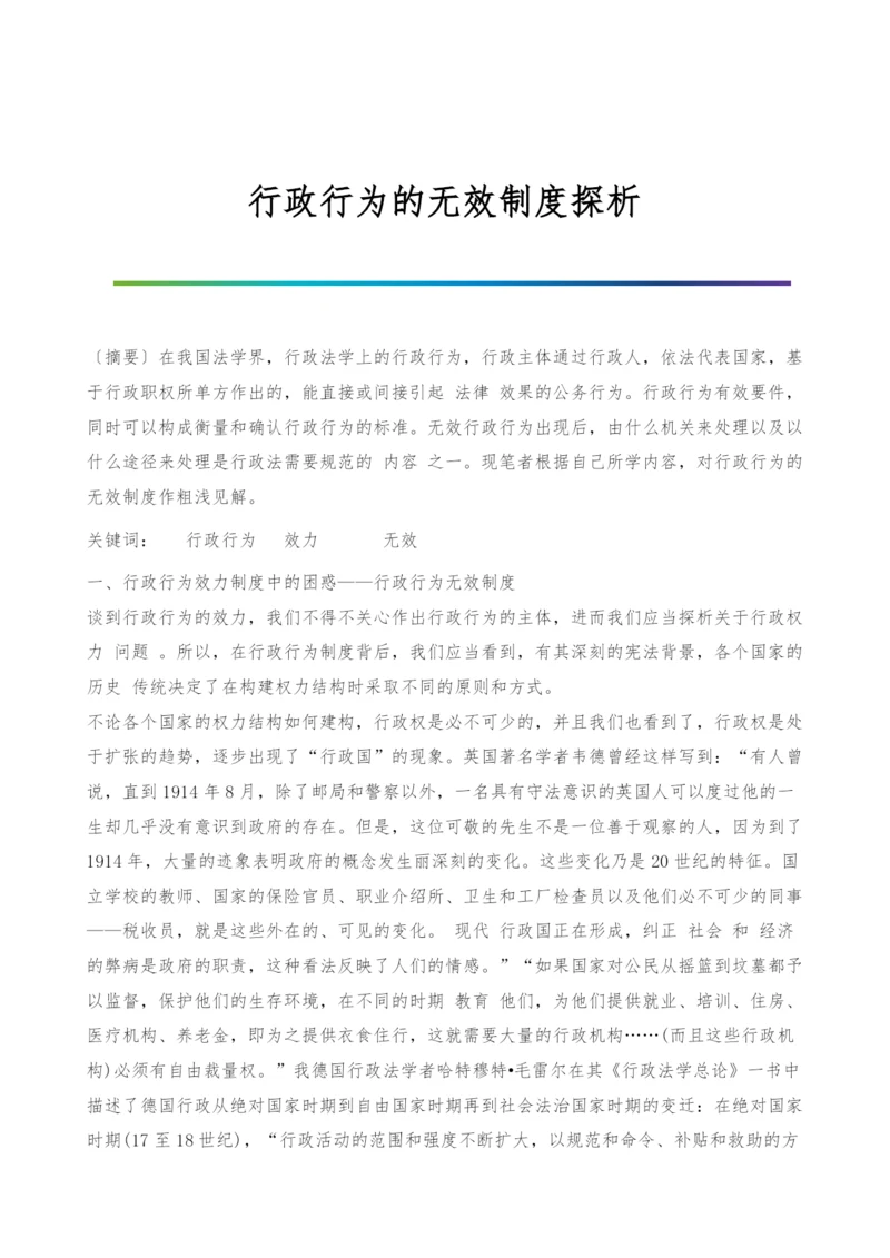 行政行为的无效制度探析.docx