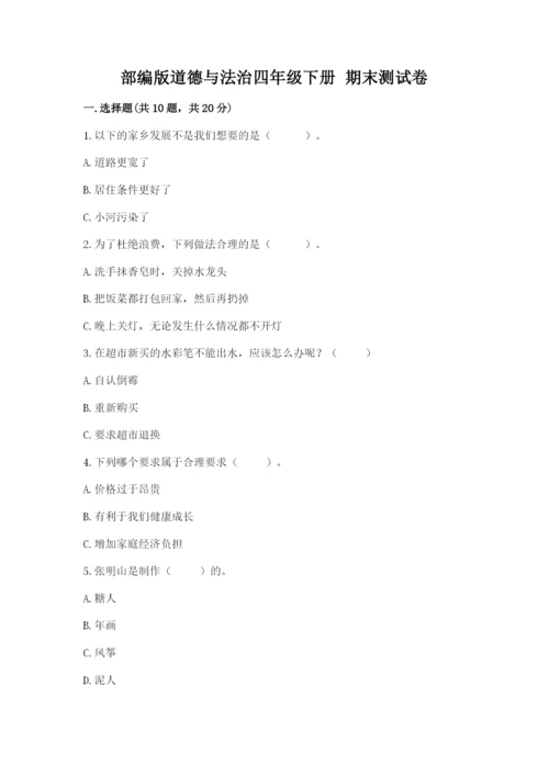 部编版道德与法治四年级下册 期末测试卷【精练】.docx