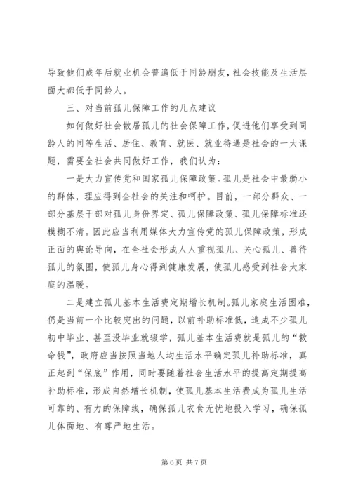 关于对社会散居孤儿基本生活保障情况的调研报告.docx