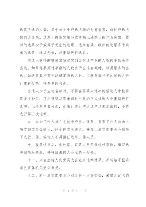 支部党员大会选举办法草案.docx