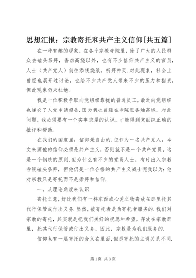 思想汇报：宗教寄托和共产主义信仰[共五篇].docx
