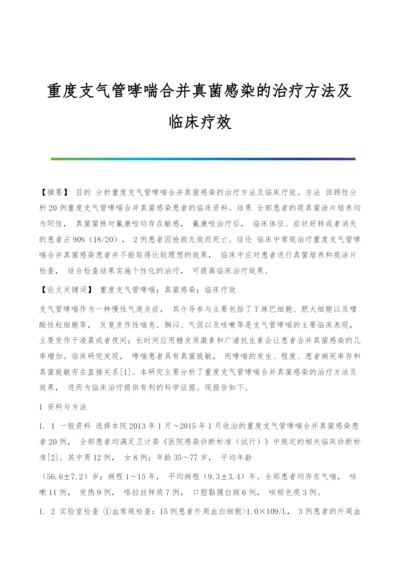 重度支气管哮喘合并真菌感染的治疗方法及临床疗效.docx