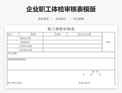 企业职工体检审核表模版