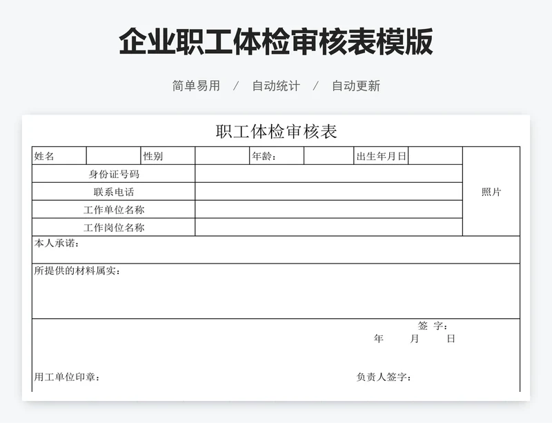 企业职工体检审核表模版