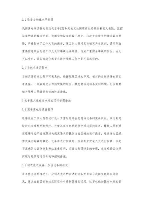 无人值班变电站运行管理研究.docx