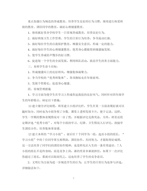 精编之四年级班主任工作计划第一学期范本.docx