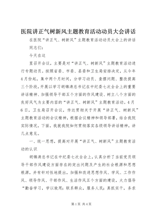 医院讲正气树新风主题教育活动动员大会讲话 (2).docx