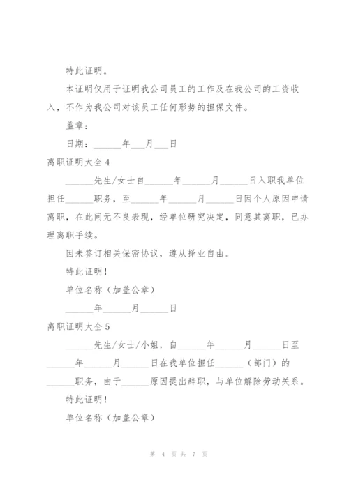 离职证明大全.docx