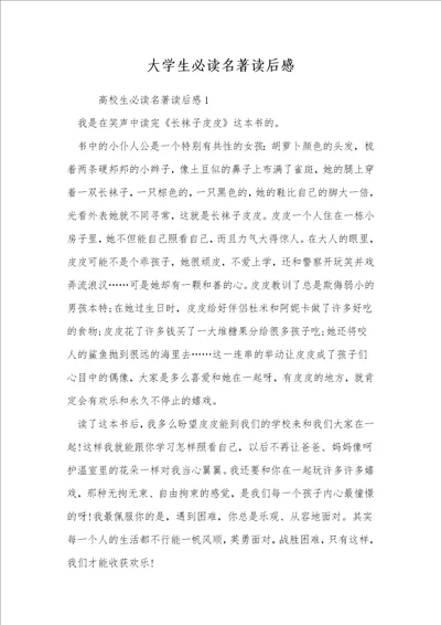 大学生必读名著读后感