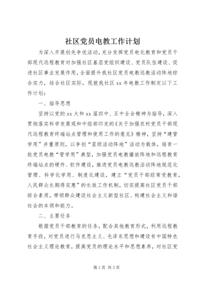 社区党员电教工作计划 (3).docx