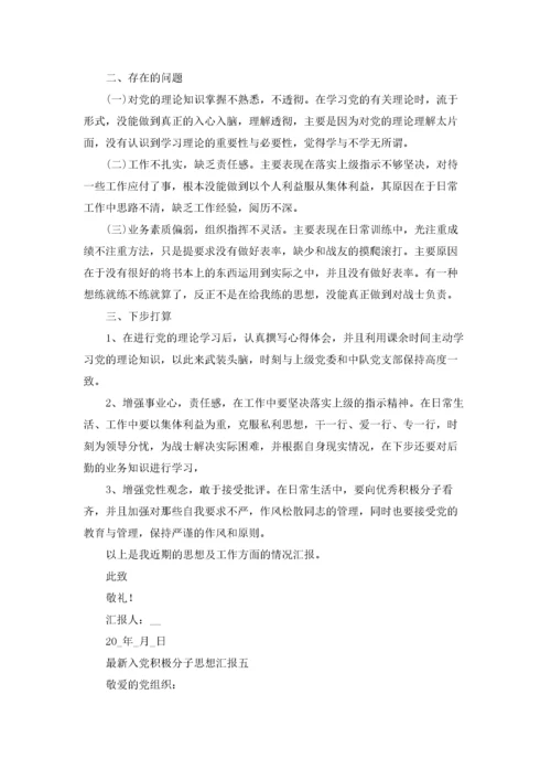 入党积极分子思想汇报范文（十篇）.docx