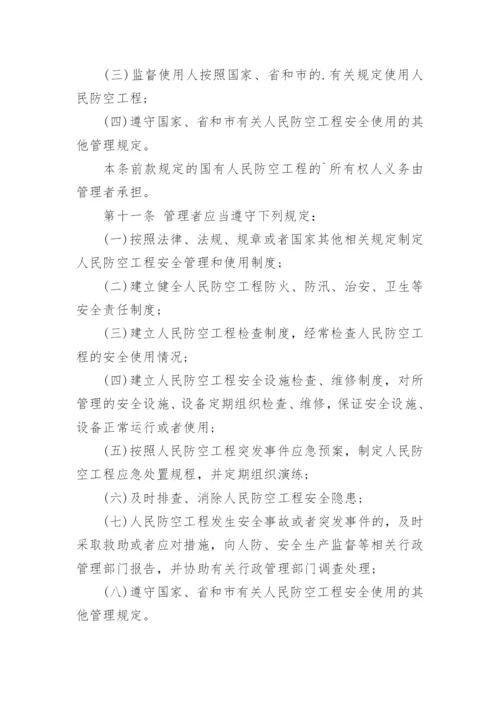 人防工程安全管理制度.docx