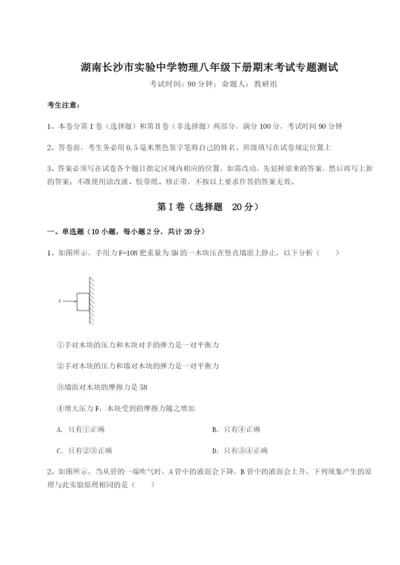 强化训练湖南长沙市实验中学物理八年级下册期末考试专题测试试卷（含答案详解）.docx