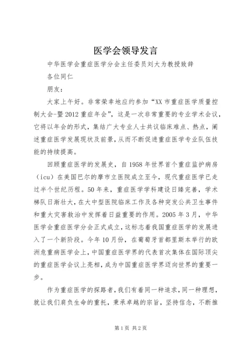 医学会领导发言.docx