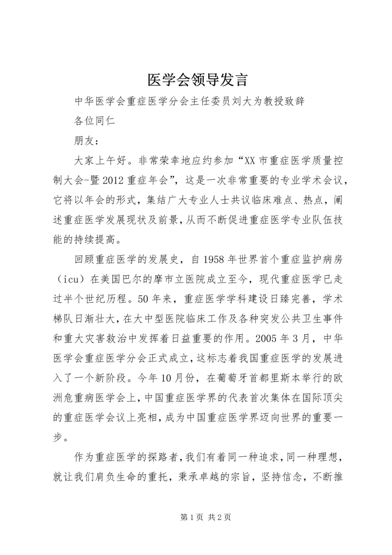 医学会领导发言.docx