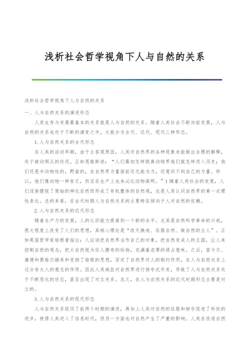 浅析社会哲学视角下人与自然的关系.docx