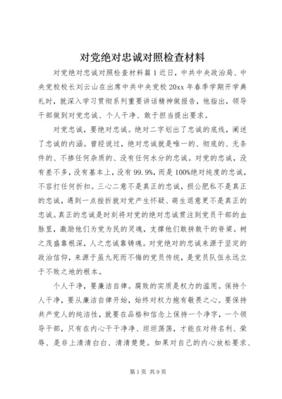 对党绝对忠诚对照检查材料 (2).docx