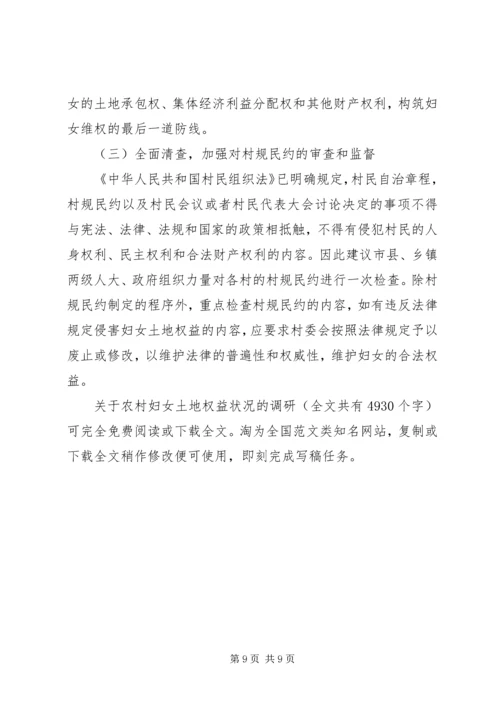 关于农村妇女土地权益状况的调研 (2).docx